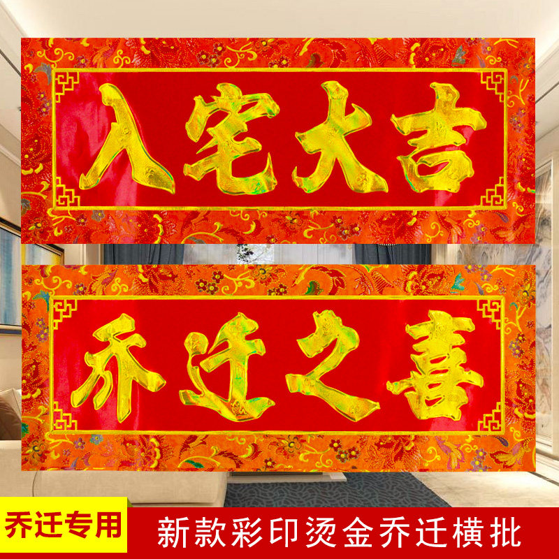 入宅大吉烫金横批搬家入伙乔迁之喜门头贴横联