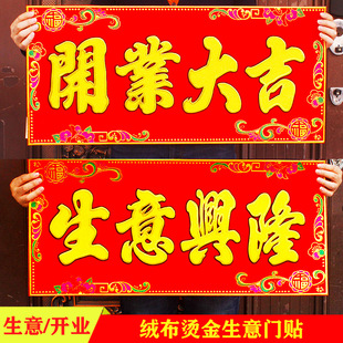 开工开业大吉门贴新店开张生意兴隆横批烫金绒布财源广进横幅挥春