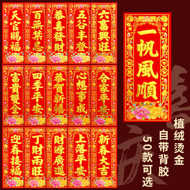 新款四字挥春小对联自粘植绒金字过年装饰竖联门贴纸乔迁新居大门