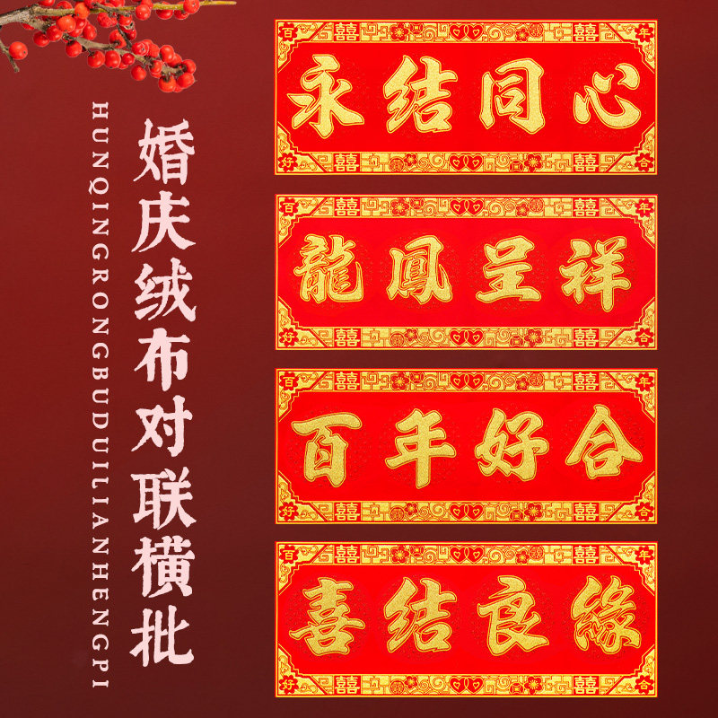 结婚对联横批贴双喜门横联龙凤呈祥婚庆门头贴门横贴带胶绒布新婚