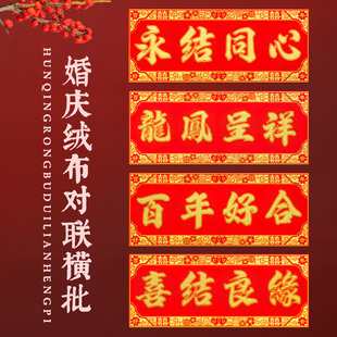 结婚对联横批贴双喜门横联龙凤呈祥婚庆门头贴门横贴带胶绒布新婚