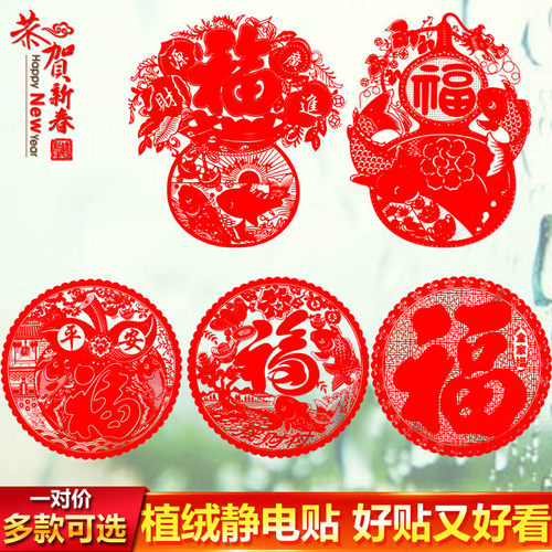 植绒静电贴福字玻璃门贴剪纸窗花