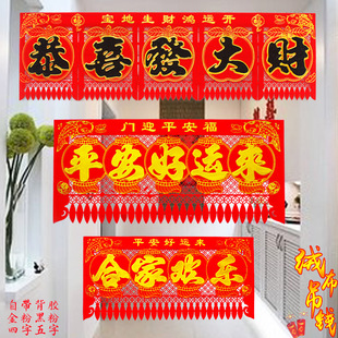 2026春节五字横批新年过年装饰四字吊钱植绒布门头贴过门钱门吊子