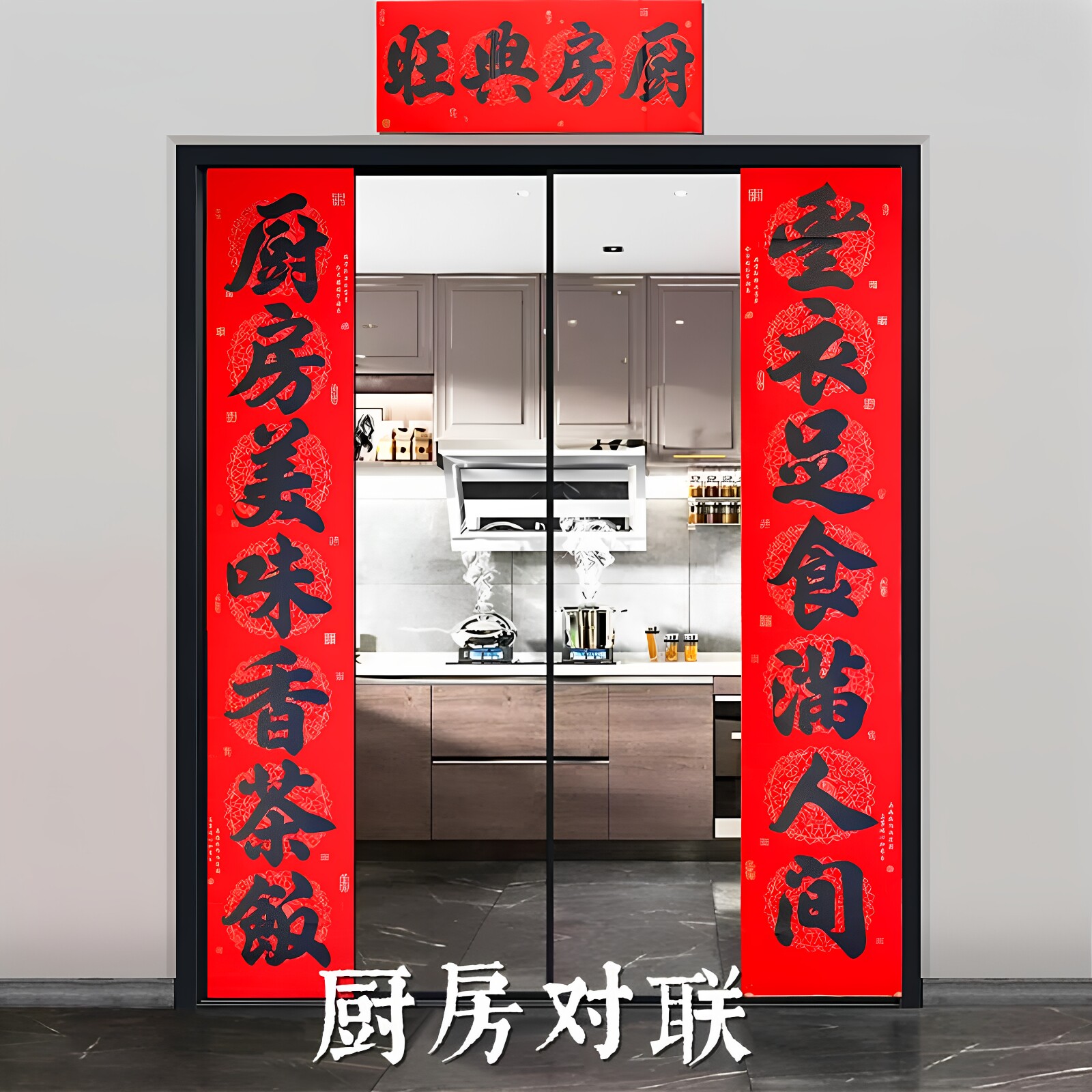 乔迁新年结婚厨房对联专用农村厨屋门对联饭店餐厅过年春节装饰