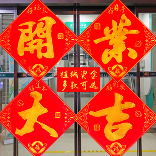 开业大吉门贴鸿禧婚房门贴乔迁植绒福字贴