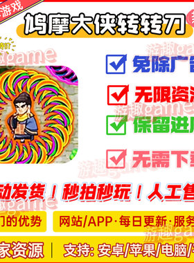 鸠摩大侠转转刀免广告无限资源 抖音割草闯关网页小游戏 自动发货