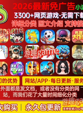 3300+免广告小游戏APP包更新 抖音无广告小游戏支持安卓/IOS/电脑