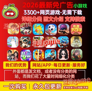 3300+免广告小游戏APP包更新 抖音无广告小游戏支持安卓/IOS/电脑