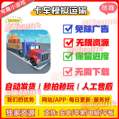 卡车模拟运输免广告版 安卓苹果通用抖音模拟经营小游戏无广网页
