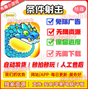 守夜防线/条件射击/打了个龙 免广告小游戏主播同款+内置GM菜单