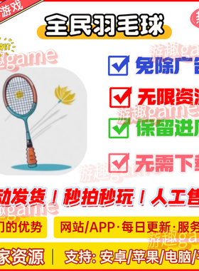 全民羽毛球 无广告版本 抖音免广告小游戏辅助合集 ios安卓通用