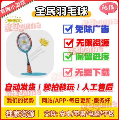 全民羽毛球 无广告版本 抖音免广告小游戏辅助合集 ios安卓通用