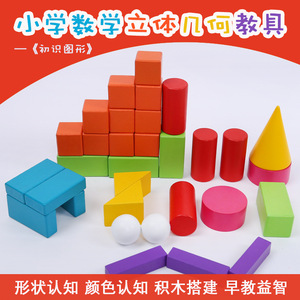 12粒原木几何体32粒彩色立体教具数学小学圆锥圆柱半球四棱锥积木