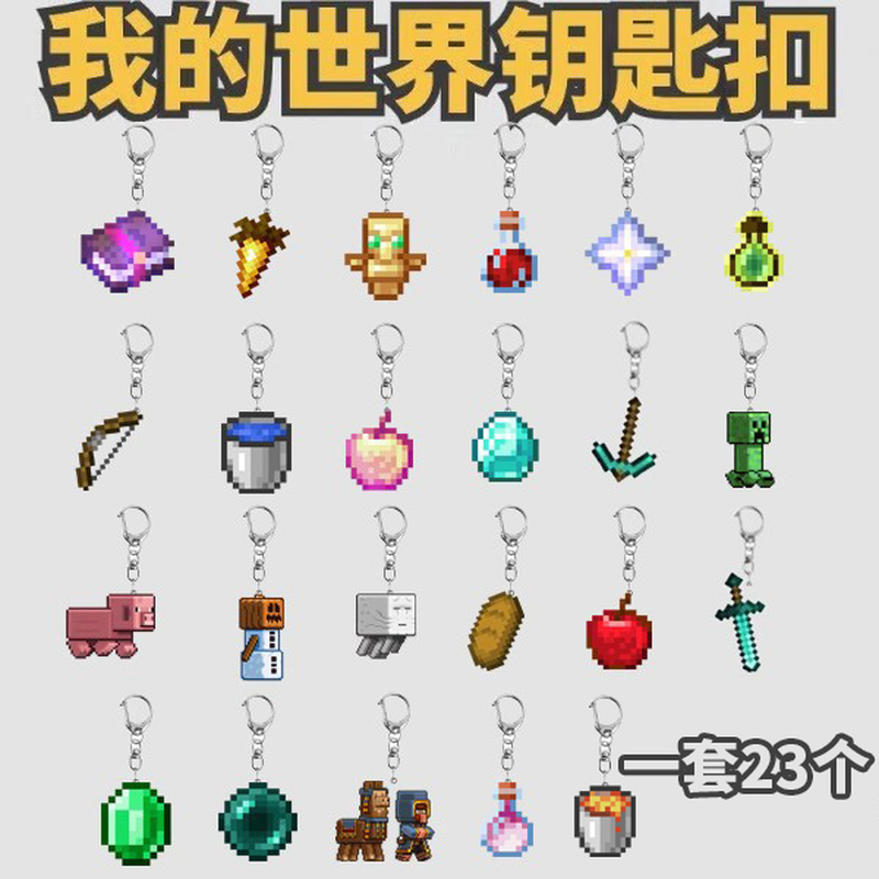 我的世界挂件mc不死图腾钻石剑附魔金苹果钥匙扣全套学生书包送人