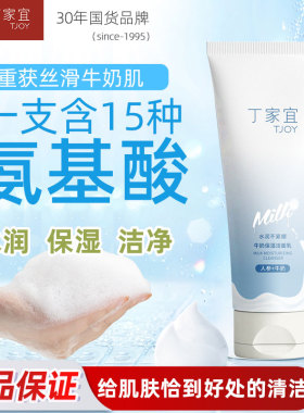 丁家宜牛奶保湿温和泡沫洁面乳