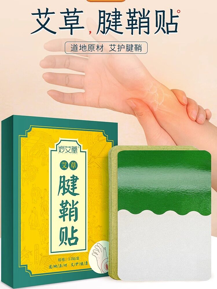 妙艾堂艾草腱鞘贴手腕大拇指手指鼓包关节艾灸贴足跟贴腱颈椎贴