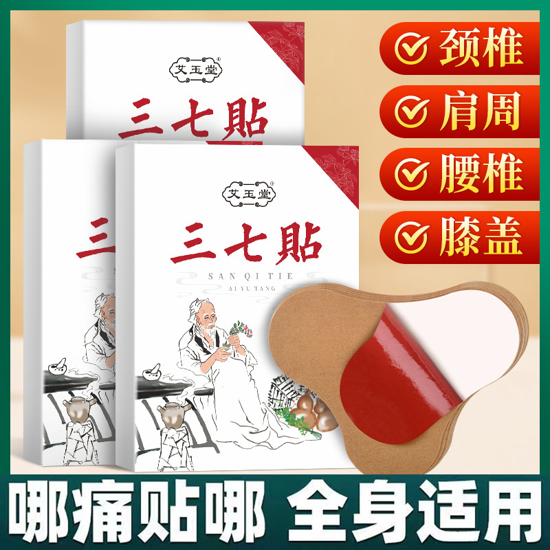 【百年正品三七贴】百年艾玉堂扁氏三七艾草云南文山热敷颈肩腰腿