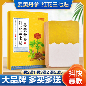 【买2送1】姜黄三七贴广药白云山颈肩腰腿草本姜贴正品贴膏