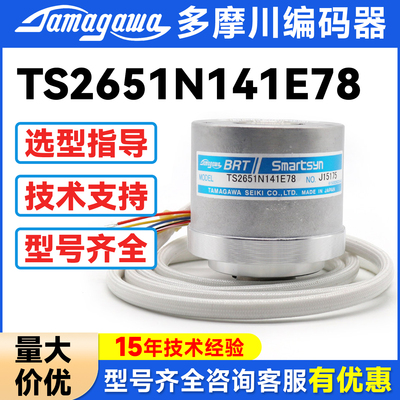 原装多摩川TS2651N141E78编码器N181N111N131N221E78旋转变压器