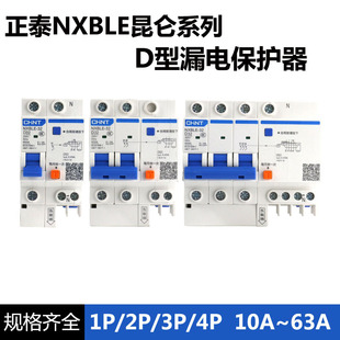 正泰NXBLE昆仑D型漏电保护器1P2P3P断路器D10A16A20A25A32A40A63A