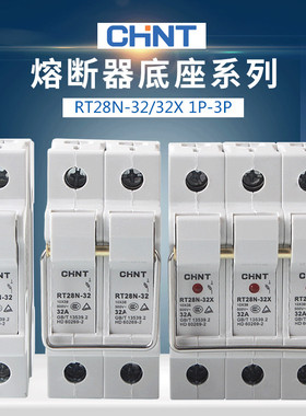 正泰熔断器底座 圆筒形帽保险丝座RT28(N)-32X 63X型 1P2P3P带灯