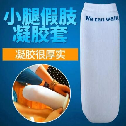 小腿假肢凝胶套硅胶套假肢残肢袜子残疾人假肢凝胶袜义肢防磨