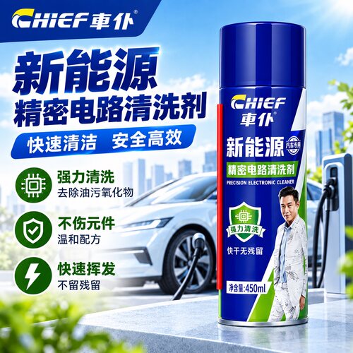 车仆精密电路清洗剂新能源汽车专用强力清洗快干无残留450ml