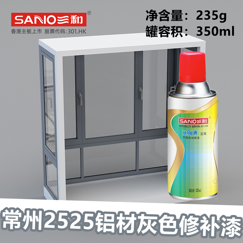 三和手摇自动喷漆常州2524铝材灰色铝合金门窗修补漆防锈翻新