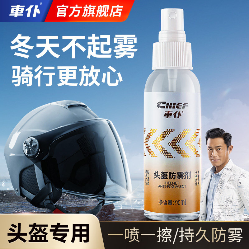 车仆头盔防雾剂持久清晰视野图片