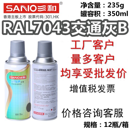 三和手摇自喷漆RAL7043交通灰B