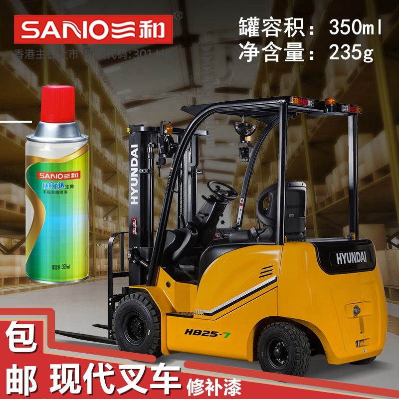 三和自喷漆现代叉车黄色现代叉车灰色专用修补金属防锈漆翻新