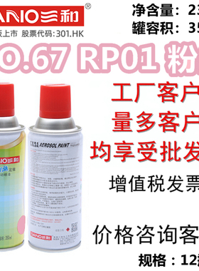 三和自喷漆NO.67 RP01 粉红GSB漆膜颜色标准样卡油漆修补防锈翻新
