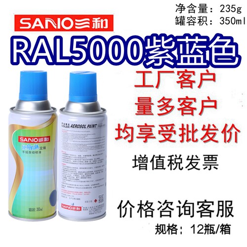 三和手摇自喷劳尔ral5000蓝色