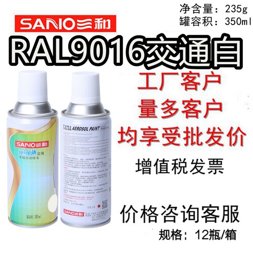 RAL9016交通白自喷漆SANO/三和
