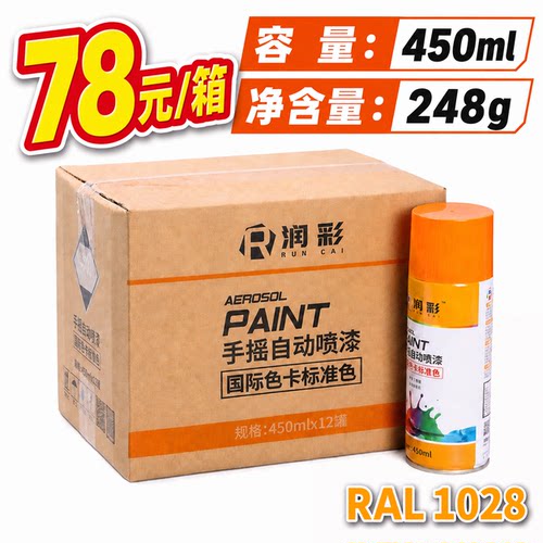 【一箱12瓶】润彩手摇自动喷漆RAL1028#瓜黄色劳尔ral色卡油漆