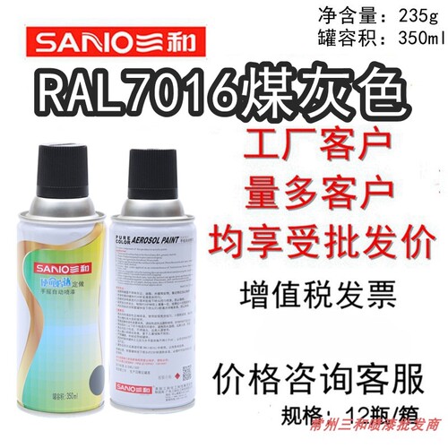三和手摇自喷漆RAL7016煤灰色