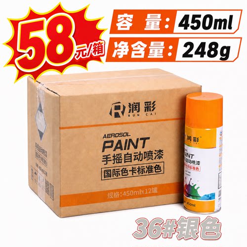 【一箱12瓶】润彩手摇自动喷漆36银色家具金属油漆450ML