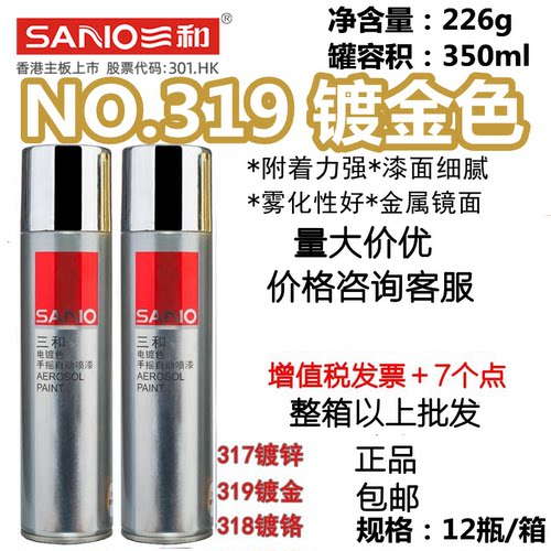NO.319镀金SANO/三和自喷漆