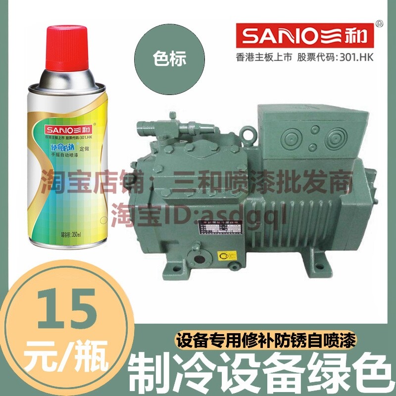三和使命必达手摇比泽尔绿自动喷漆制冷设备绿色修补防锈翻新油漆