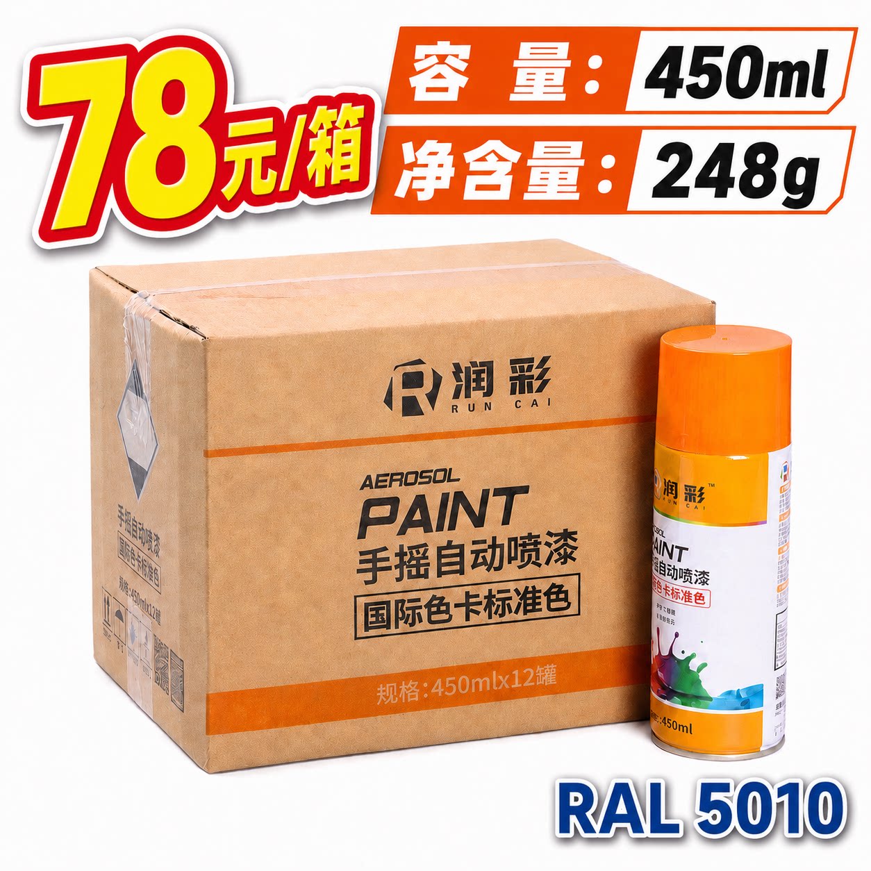 【一箱12瓶】润彩手摇自动喷漆RAL5010#龙胆蓝劳尔色卡油漆450ml