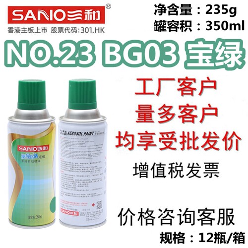 SANO三和自喷漆NO.23BG03宝绿