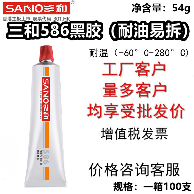 包邮三和586免垫片密封胶防水防油汽车机械 耐高温黑胶有机硅