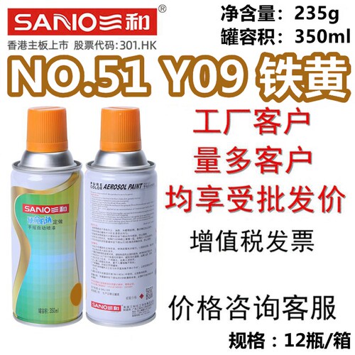 三和自喷漆NO.51Y09铁黄