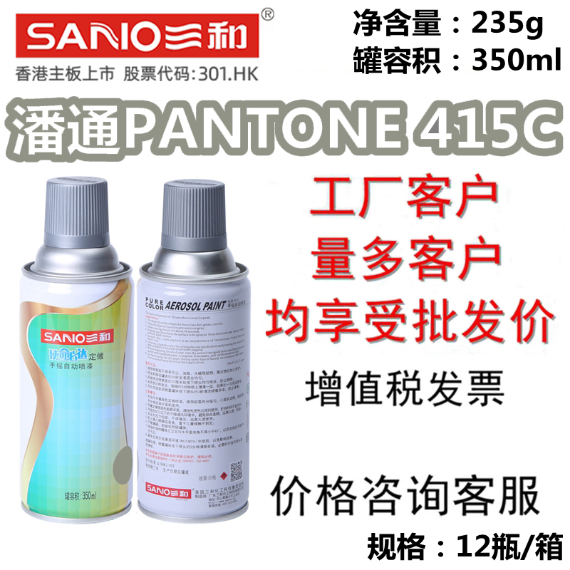 三和自喷漆潘通PANTONE 415C油漆金属翻新使命必达家具