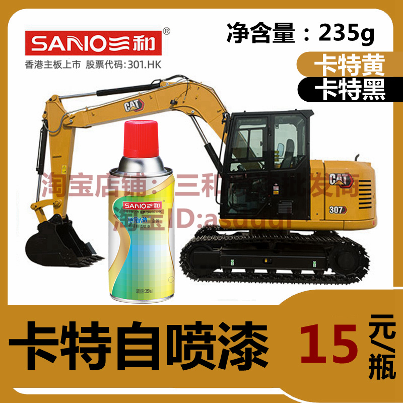 三和自喷漆卡特黄卡特黑