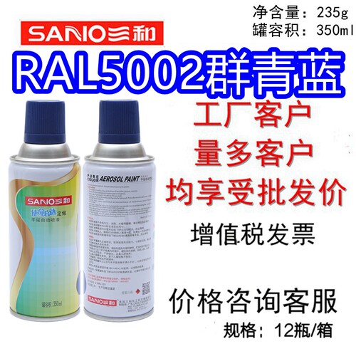 RAL5002群青蓝自喷漆SANO/三和