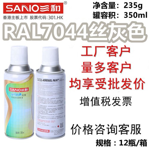 三和手摇自喷漆RAL7044丝灰色