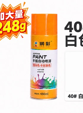 润彩手摇自动喷漆40白色家具金属油漆450ML