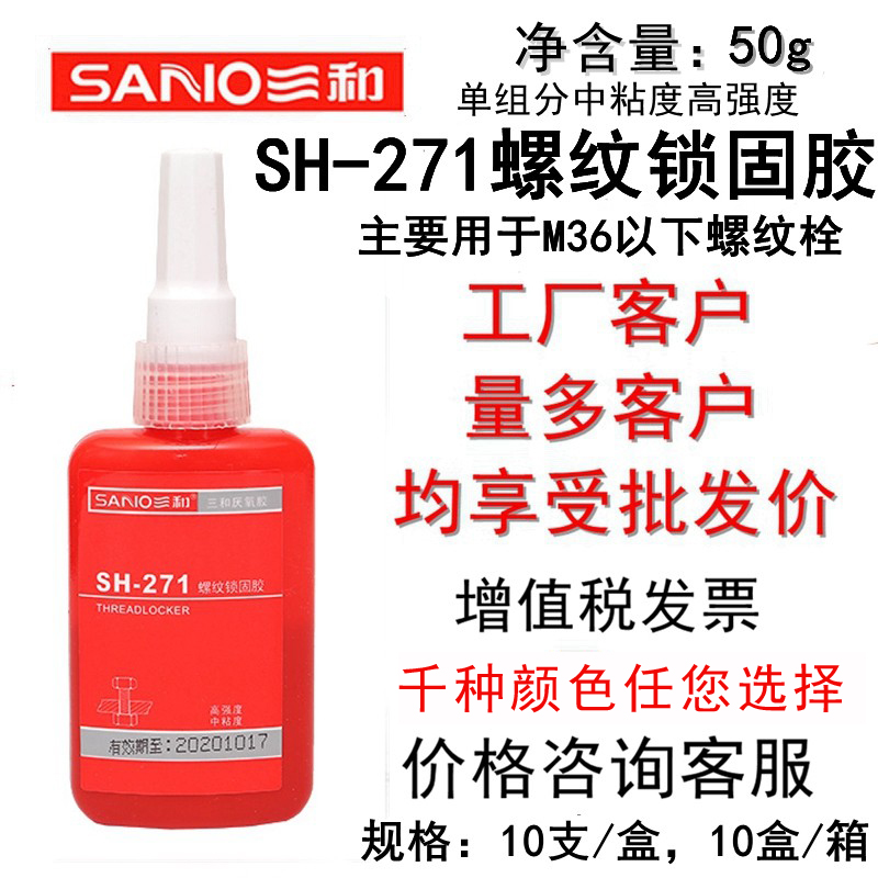 厌氧胶271螺纹锁固胶胶黏剂50g