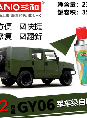 三和手摇自动喷漆NO.37 GY06军车绿迷彩GSB防锈漆金属色改色修补